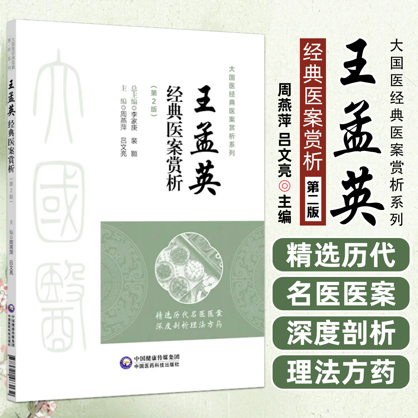 王孟英经典医案赏析第二版中国医药科技出版社周燕萍吕文亮9787521463132