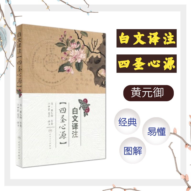 正版 白文译注 四圣心源 黄元御 孙中堂 吕芹 译注 中医经典名医名方参考工具书籍 人民卫生出版社9787117240925