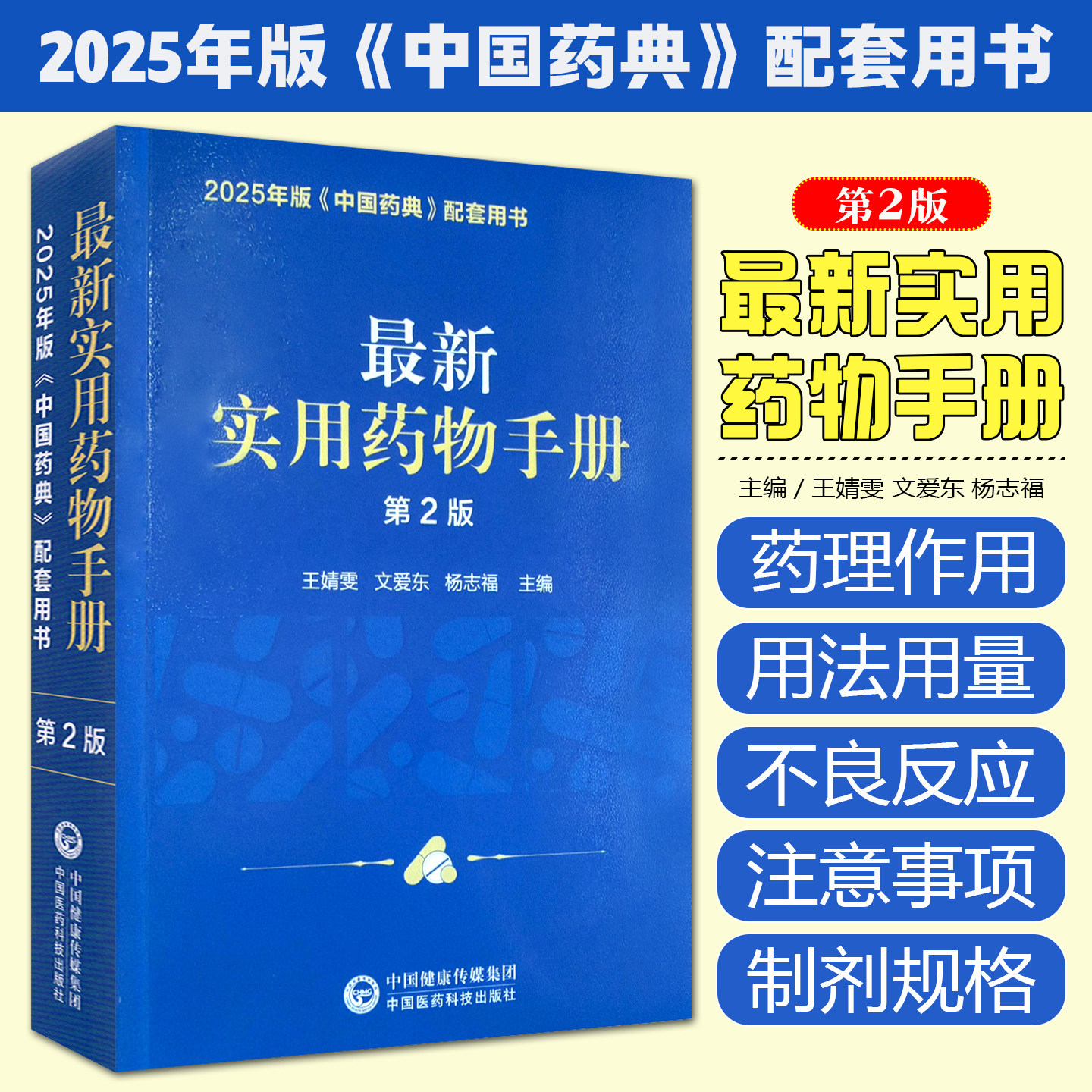 最新实用药物手册第2版2025年版中国药典配套用书 实用药物手册常用药物临床用药速查医保目录常见疾病用药须知中国医药科技出版社