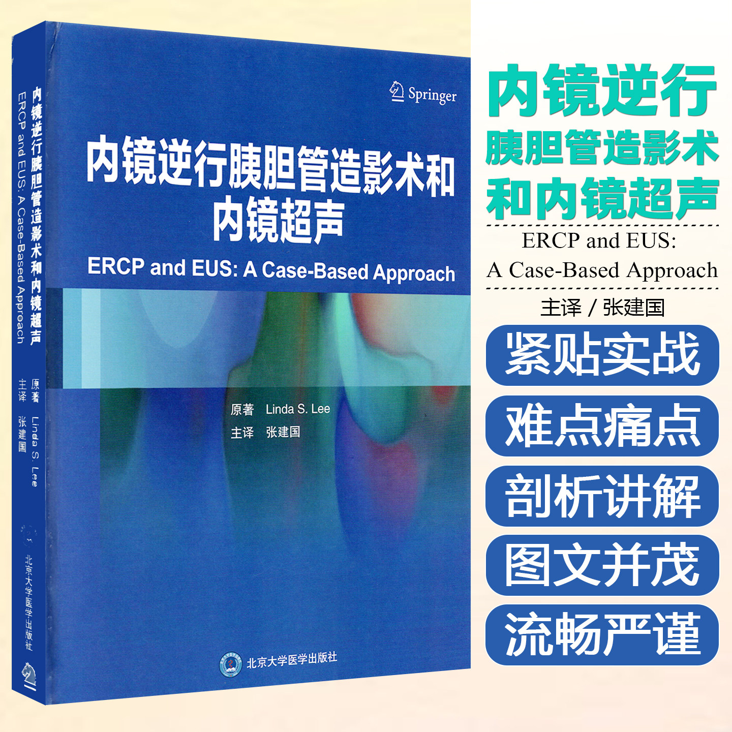 正版内镜逆行胰胆管造影术和内镜超声 以病例形式阐述相关知识点 含有与内镜相关的细胞病理学基础知识 张建国 主译9787565921568