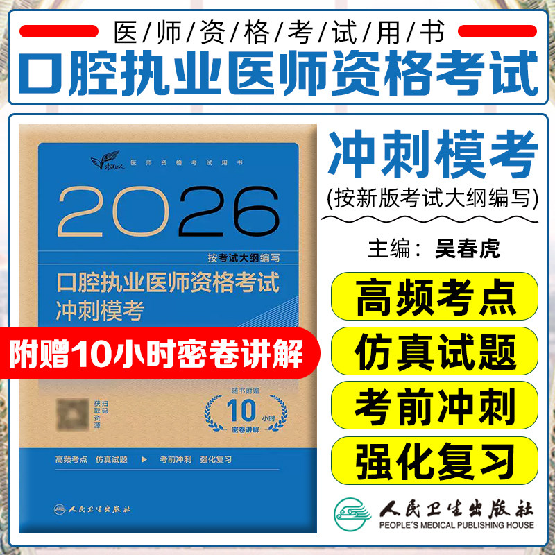 人卫版2026口腔执业医师冲刺书