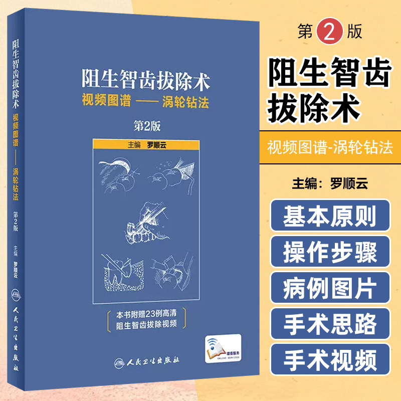 正版现货阻生智齿拔除术视频图谱 涡轮钻法 第2版 罗顺云主编 口腔科学 标准拔牙手术临床实用图解 9787117268851 人民卫生出版社