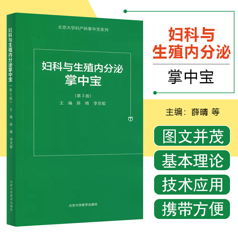 正版妇科与生殖内分泌掌中宝 第3版 薛晴 李克敏主编 妇科与生殖内分泌口袋书 速查手册书籍 北京大学医学出版社9787565917097
