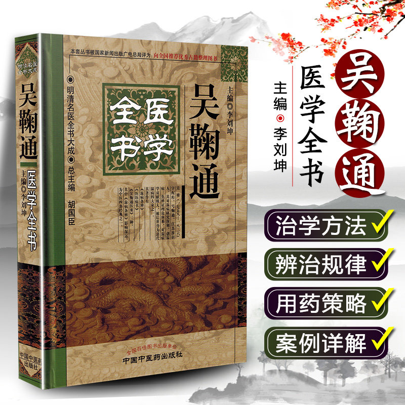 正版 吴鞠通医学全书 明清名医全书大成 主编李刘坤 胡国臣 中医经典名医名方参考工具书籍 中国中医药出版社9787513220620