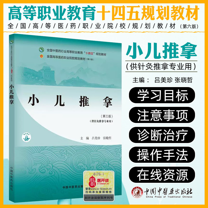 小儿推拿 全国中医药行业高等职业教育十四五规划教材 中国中医药出版社9787513291378