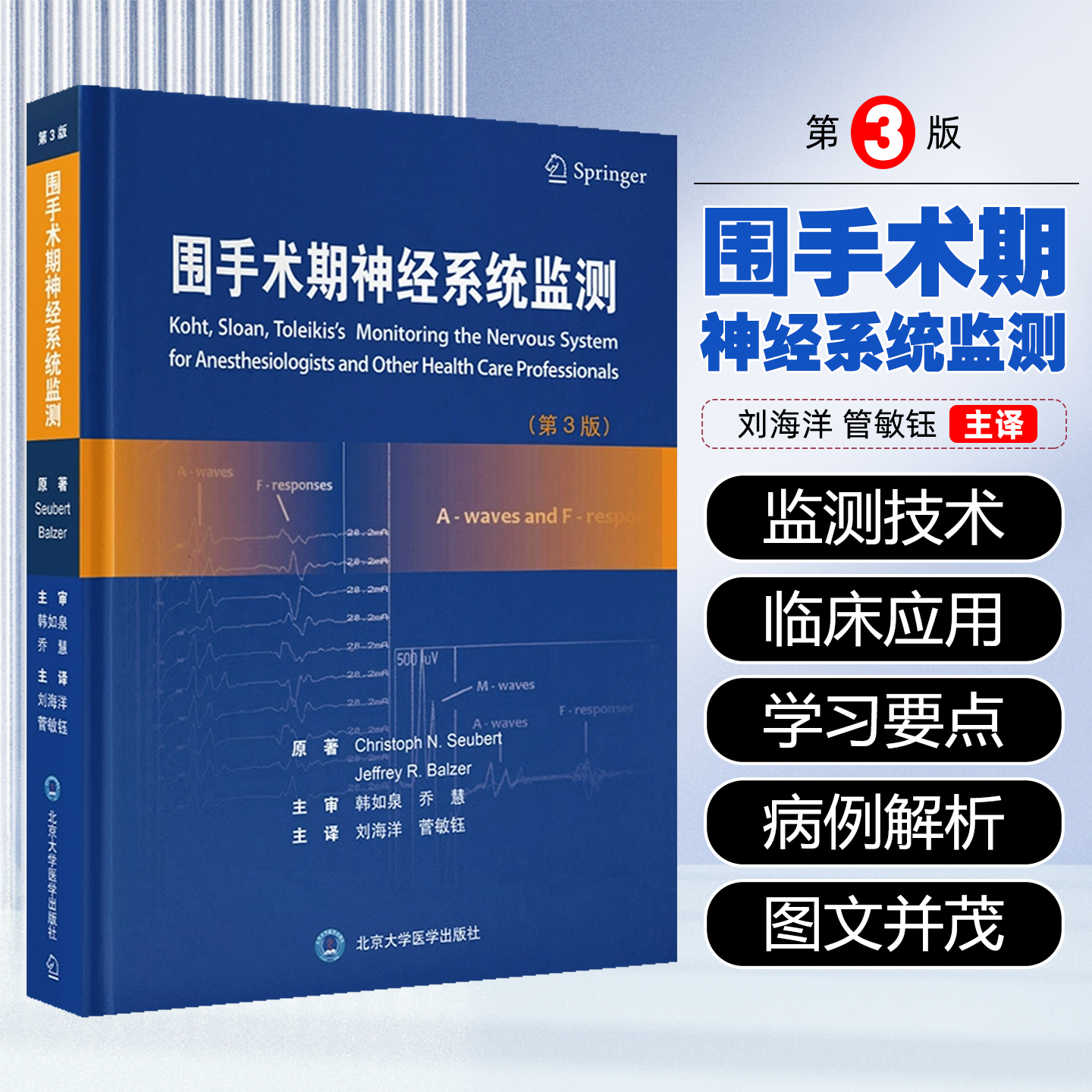 围手术期神经系统监测第3版刘海洋北京大学医学出版社9787565934537