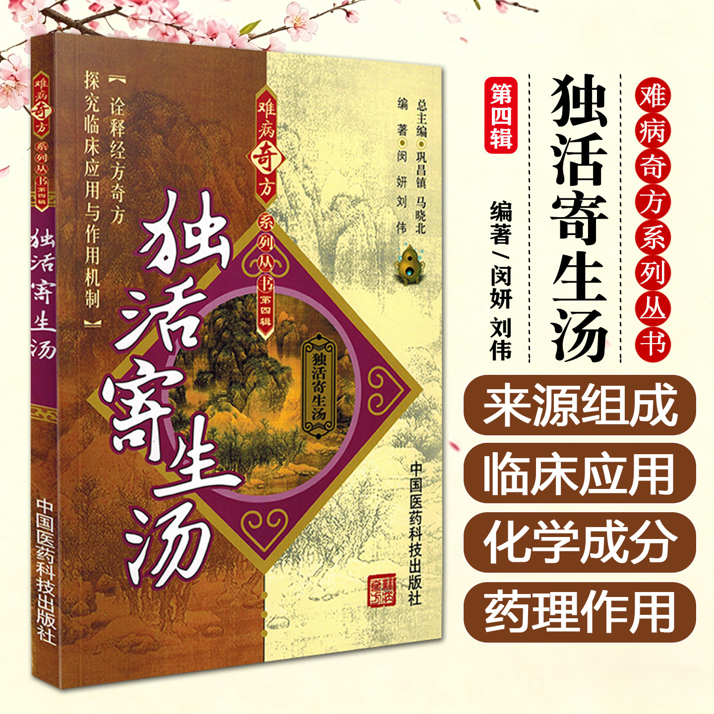 正版 独活寄生汤 难病奇方系列丛书第四辑 巩昌镇 中医经典名医名方汤药方剂参考工具书籍 中国医药科技出版社9787506756556