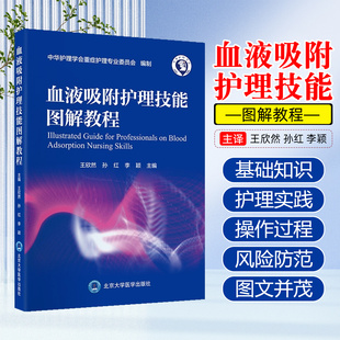 血液吸附护理技能图解教程 社9787565934001 北京大学医学出版