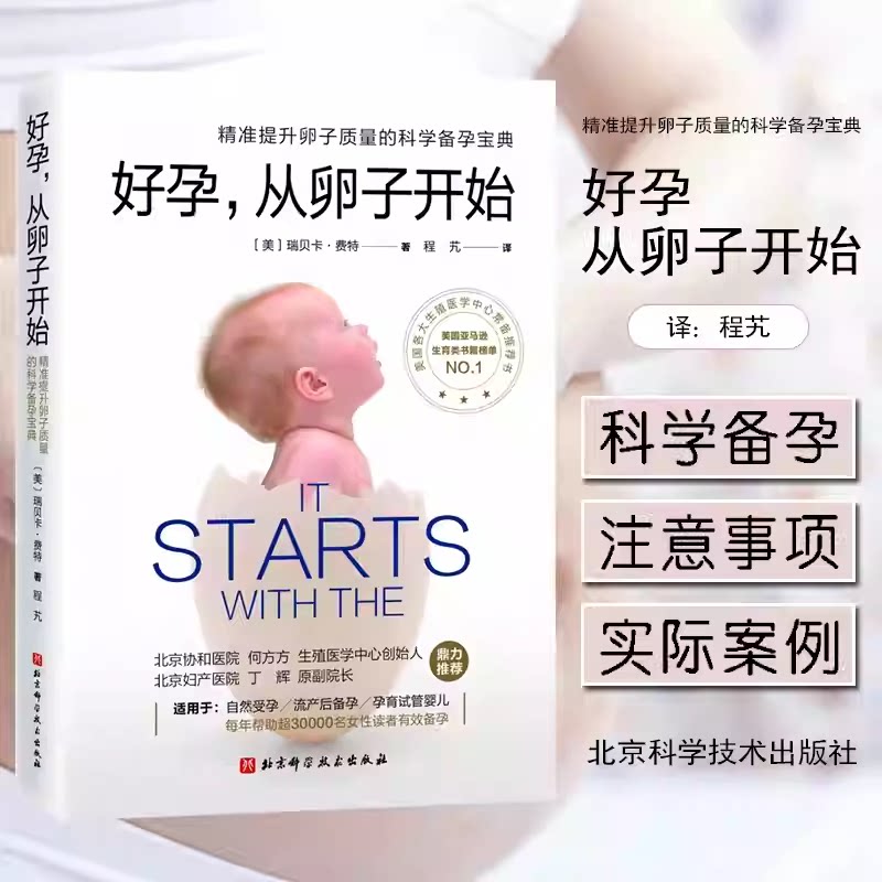 好孕从卵子开始 精准提升卵子质量科学备孕宝典提高受孕概率降低流产风险自然备孕试管婴儿北京妇产医院推荐 9787571412531