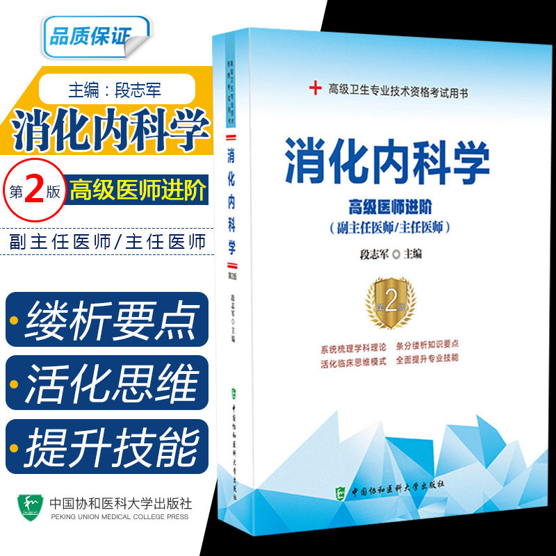 消化内科学高级医师进阶 高级卫生专业技术资格考试用书 医药卫生类资格考试 段志军编著 9787567913288 中国协和医科大学出版社