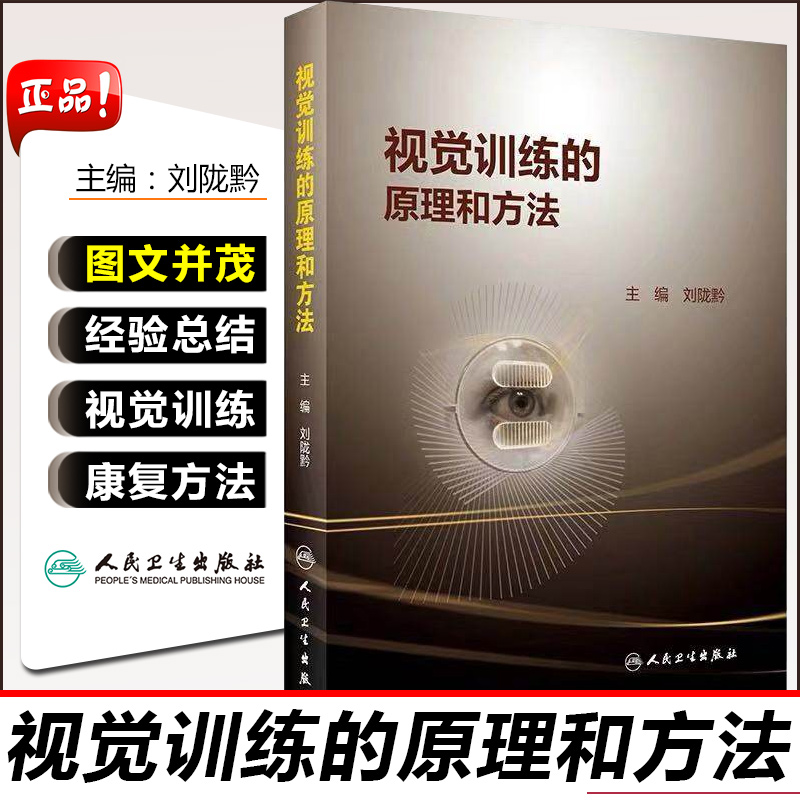正版 视觉训练的原理和方法 主编刘陇黔 实用眼科学临床案例教程 眼视光学参考工具书籍 人民卫生出版社9787117287425
