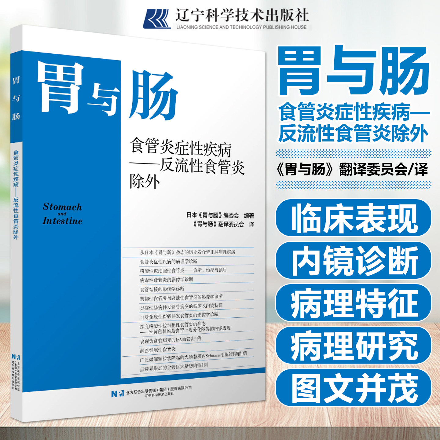 食管炎症性疾病反流性食管炎除外胃与肠翻译委员会辽宁科学技术出版社9787559147233