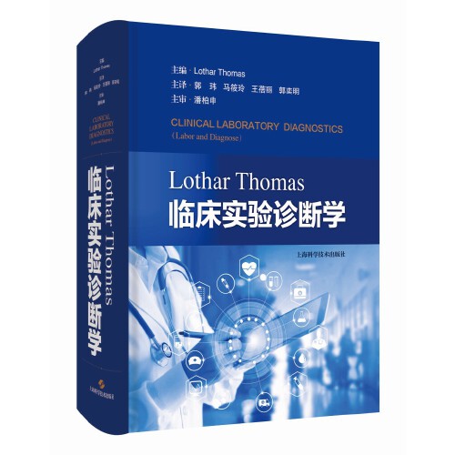 正版 LOTHAR  THOMAS临床实验诊断学 上海科学技术出版社9787547858844 书籍/杂志/报纸 临床医学 原图主图