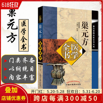 正版 巢元方医学全书 秦汉晋隋名医全书大成 王旭东校证 中医经典名医名方参考工具书籍 中国中医药出版社9787513250719