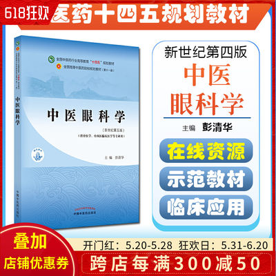 正版中医眼科学 全国中医药行业高等教育“十四五”规划教材 供中医学中西医临床医学等专业用 彭清华 9787513268592