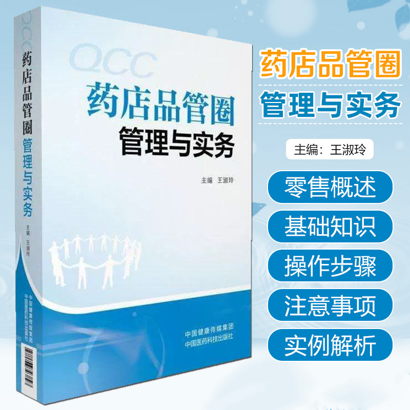 药店品管圈管理与实务 中国医药科技出版社9787506793827