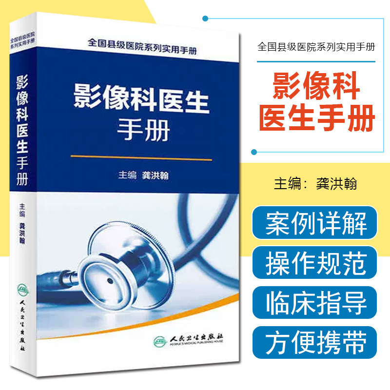 正版 影像科医生手册全国县级医院系列实用手册 龚洪翰 超声医学临床参考教程 放射医学医师工具书籍 人民卫生出版社9787117228770高性价比高么？