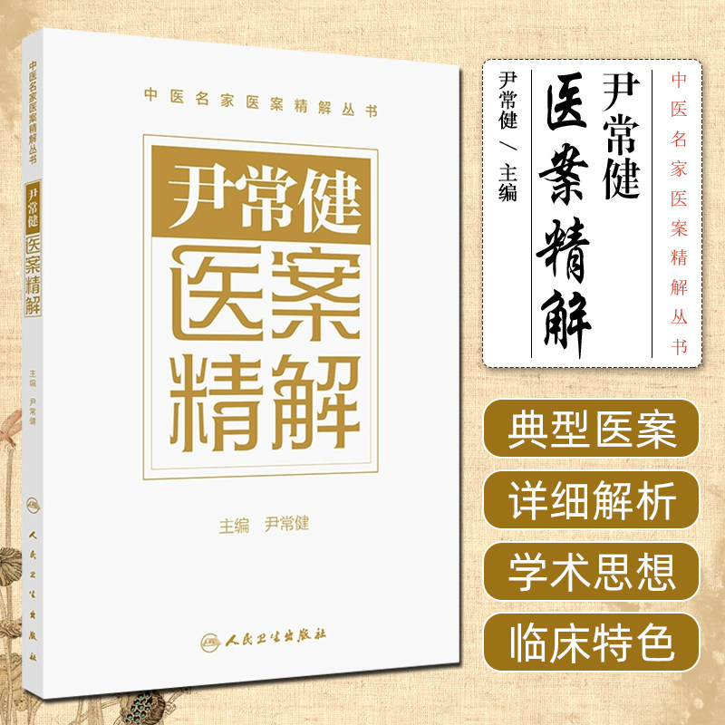 尹常健医案精解中医书籍