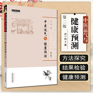 正版现货 中医运气与健康预测第二版 庄一民著 中医经典名医名方参考工具书籍 中国中医药出版社9787513262828