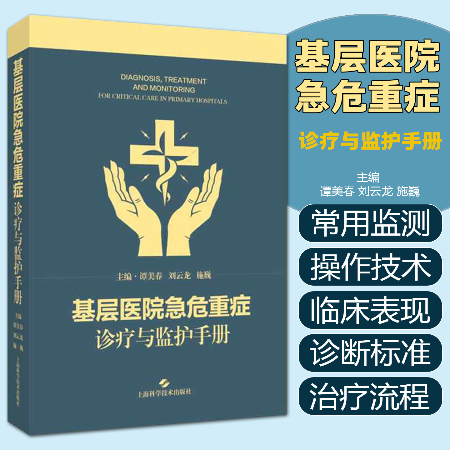 基层医院急危重症诊疗与监护手册 谭美春 刘云龙 施巍 适用急诊重症医学中医急症等领域的医师及师生等上海科学技术出版社