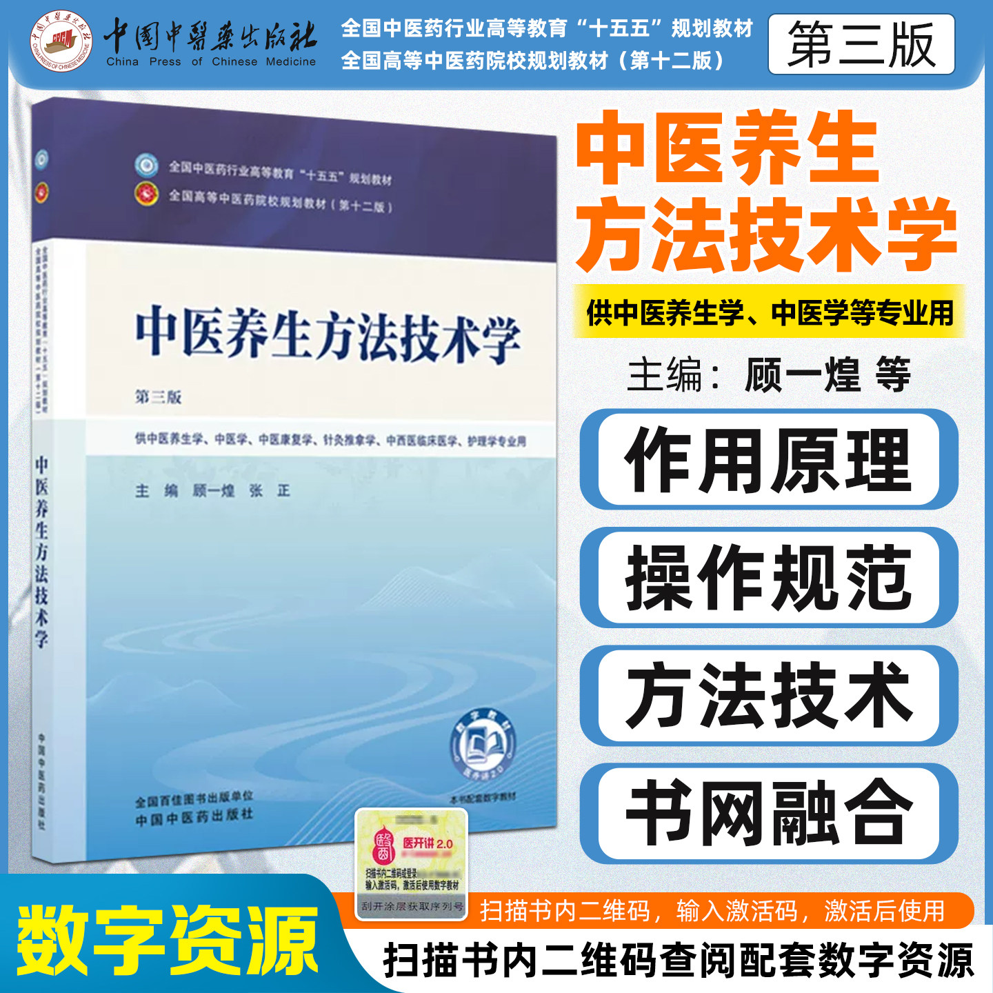 中医养生方法技术学第3三版全国中医药行业高等教育本科十五五规划教材供中医康复针灸推拿学中西医临床护理专业中国中医药出版社
