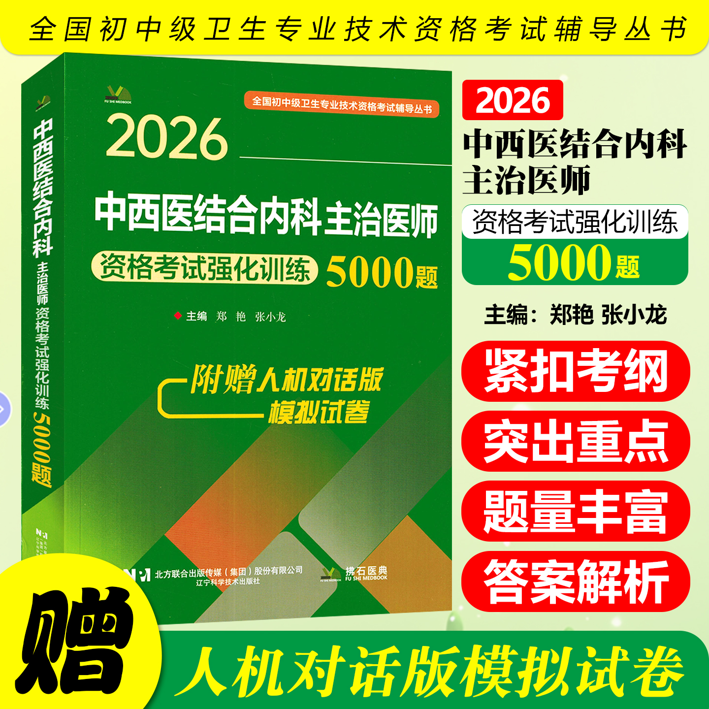 2026中西医结合内科主治医师资格考试强化训练5000题辽宁科学技术出版社9787559137739