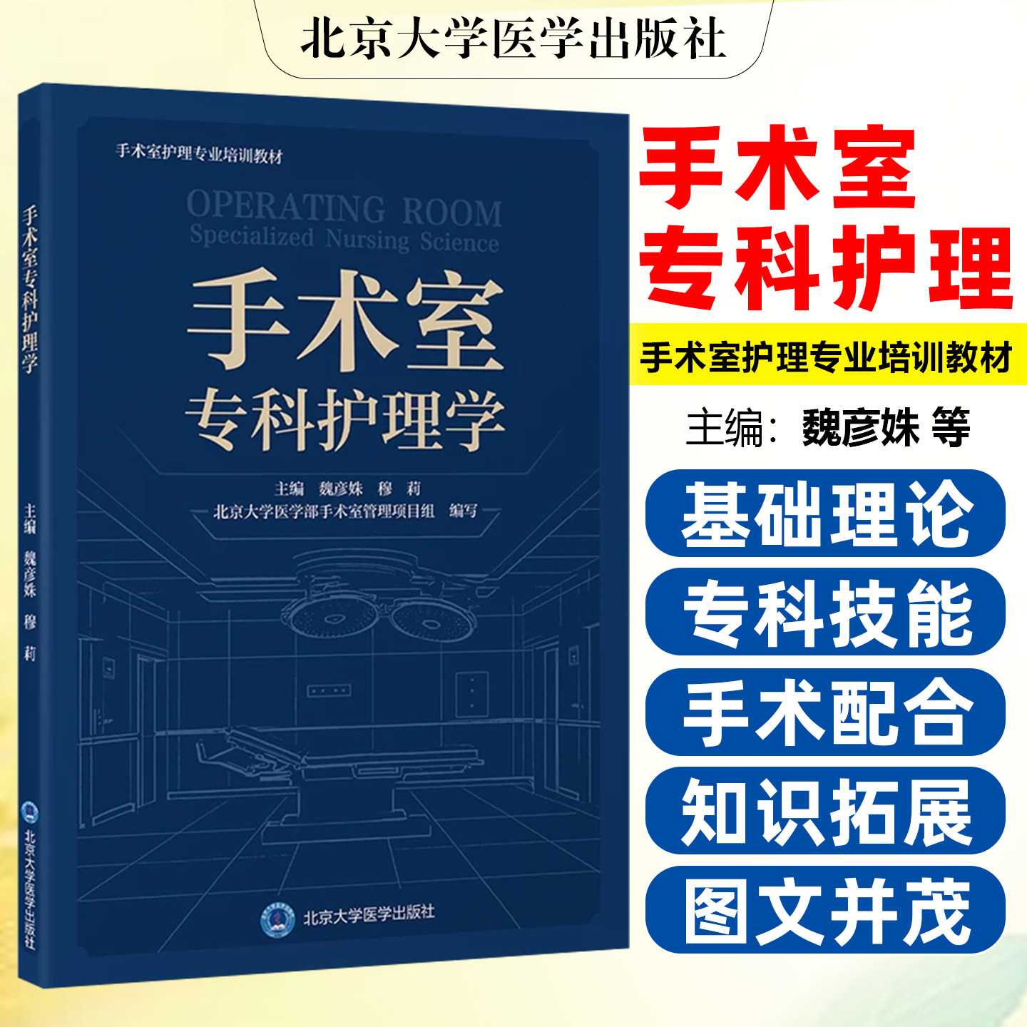 手术室专科护理学 北京大学医学部手术室管理项目组编写 手术室护理专业培训教材 魏彦姝穆莉北京大学医学出版社9787565936500