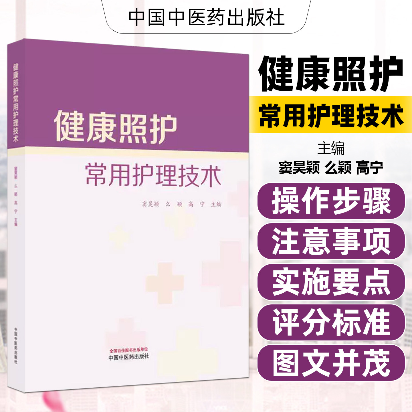 健康照护常用护理技术窦昊颖么颖高宁中国中医药出版社9787524704461