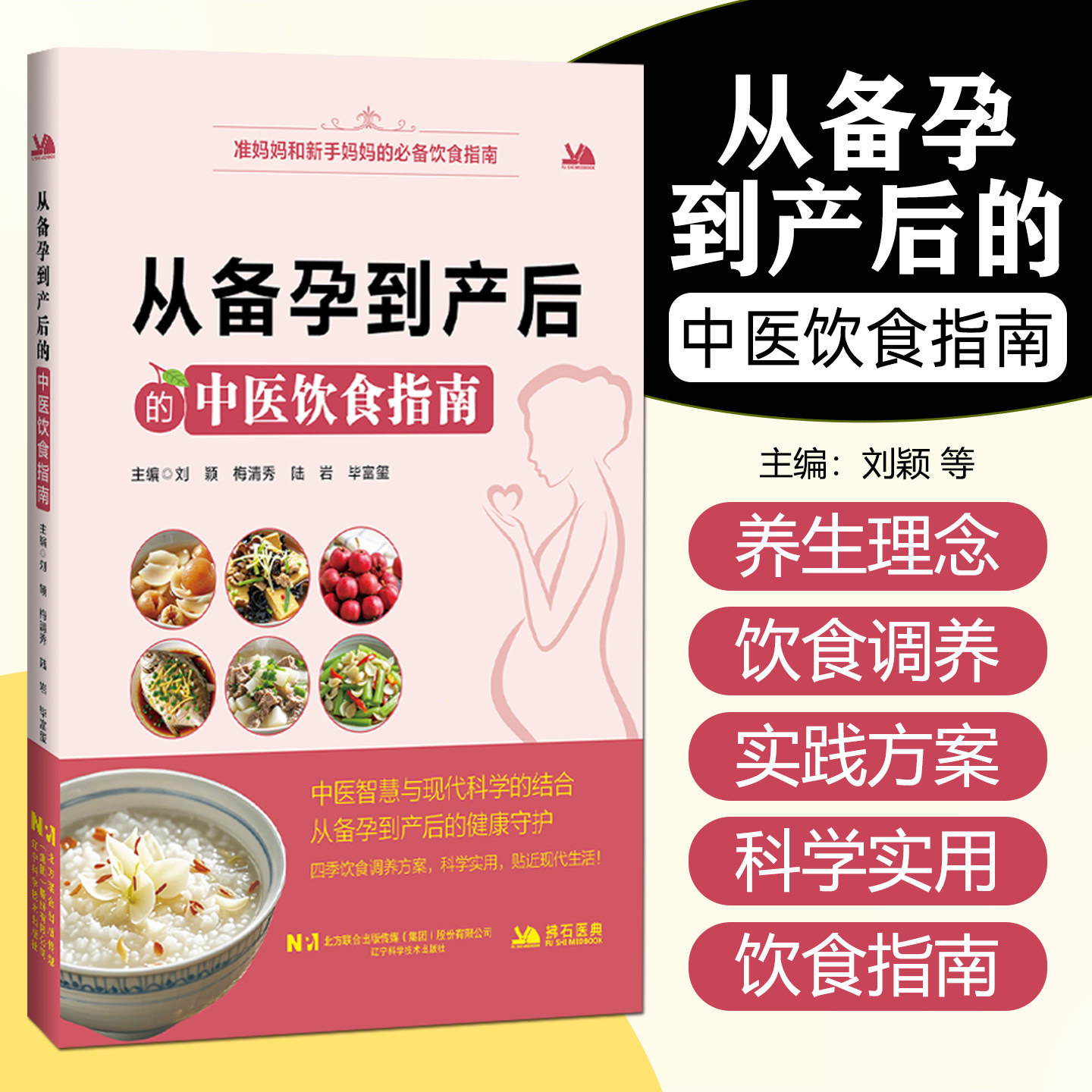 从备孕到产后的中医饮食指南 刘颖 梅清秀 陆岩 毕富玺 为孕产期人群提供科学 实用的饮食指南 辽宁科学技术出版社9787559142122
