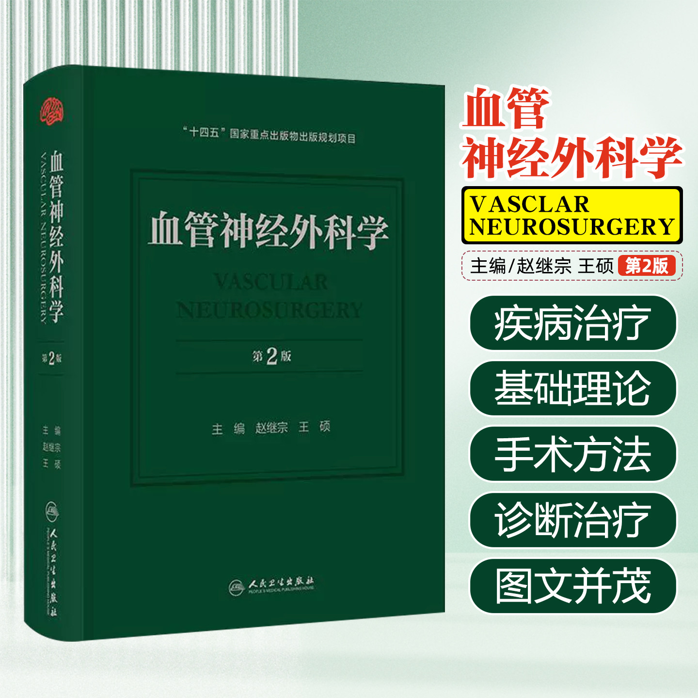 血管神经外科学第2版运用微创神经外科理念系统阐述脑血管病外科治疗的基础理论和手术方法人民卫生出版社9787117375504
