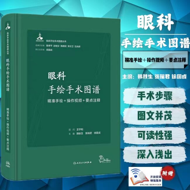 正版眼科手绘图谱精准操作视频