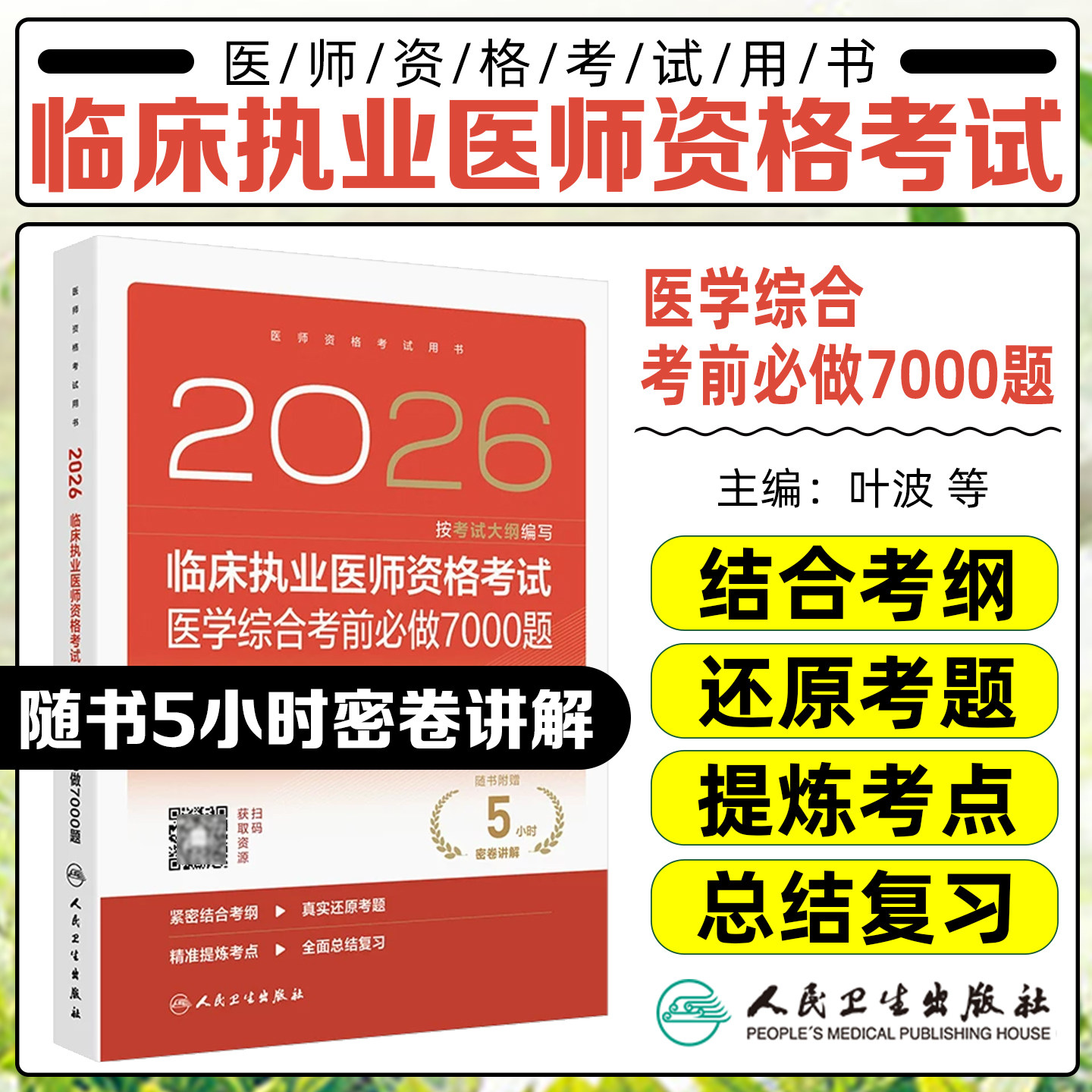 2026临床执业医师资格考试医学综合考前必做7000题配增值叶波陈盛鹏人民卫生出版社9787117395816