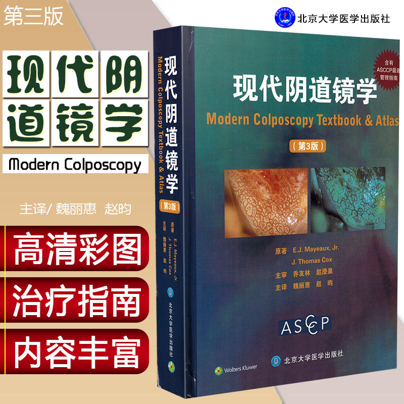 正版 现代阴道镜学第3版 魏丽惠 阴道图片 妇产科阴道镜书籍 妇科阴道镜图谱 妇科书籍 妇科医学书 妇科病书籍 北京大学医学出版社