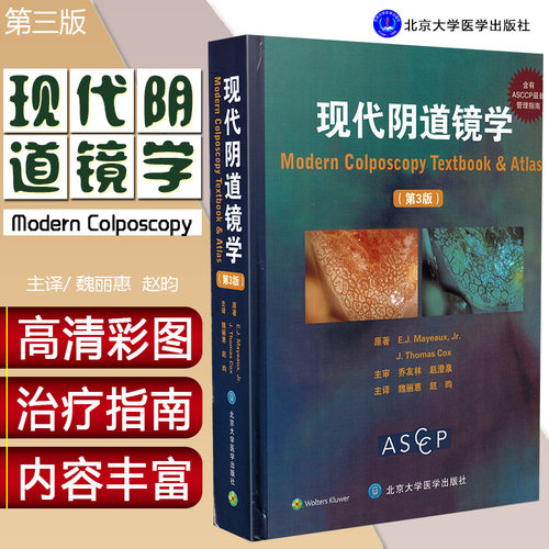 正版 现代阴道镜学第3版 魏丽惠 阴道图片 妇产科阴道镜书籍 妇科阴道镜图谱 妇科书籍 妇科医学书 妇科病书籍 北京大学医学出版社
