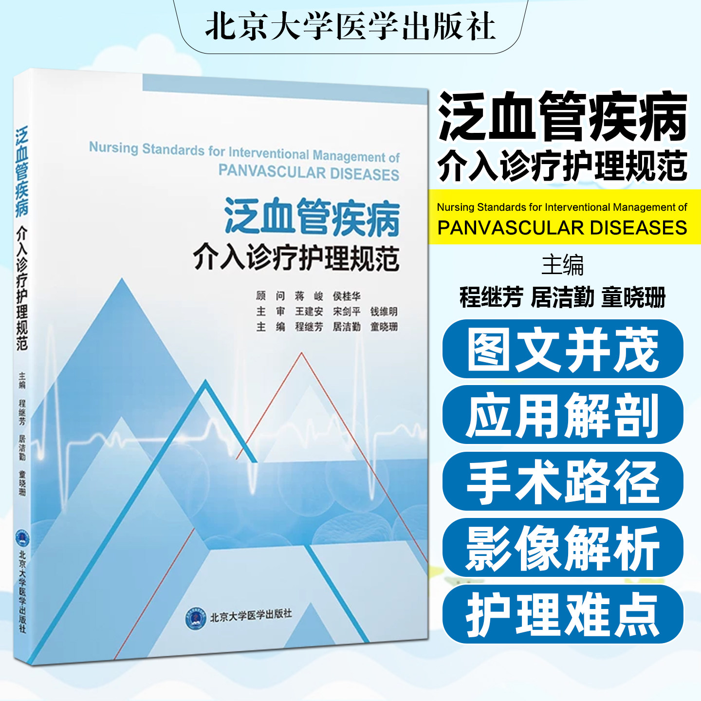 泛血管疾病介入诊疗护理规范 程继芳 居洁勤 童晓珊 血管疾病诊疗护理介入科护理流程及操作规范北京大学医学出版社9787565936562