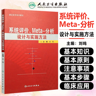 正版 系统评价Meta分析设计与实施方法 主编刘鸣 循证医学参考工具书籍临床教程 人民卫生出版社 9787117138741