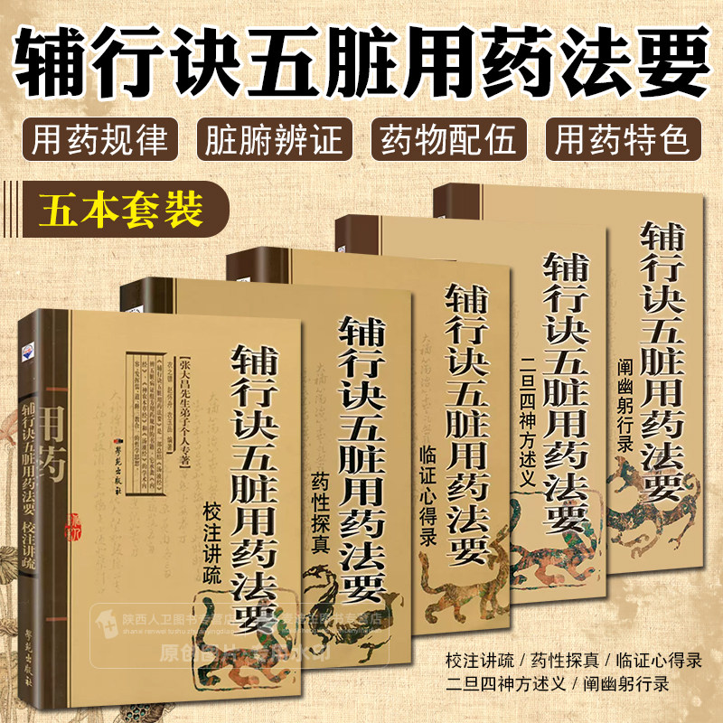 5本套装 张大昌辅行诀五脏脏腑用药法要药性探真+临证心得录+校注讲疏+二旦四神方述义阐幽躬行录 增订版陶弘景
