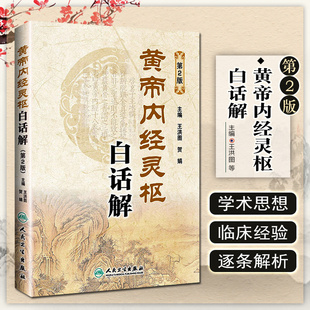 正版 黄帝内经灵枢白话解第2版 主编王洪图 贺娟 中医经典名医名方参考工具书籍 人民卫生出版社9787117183222