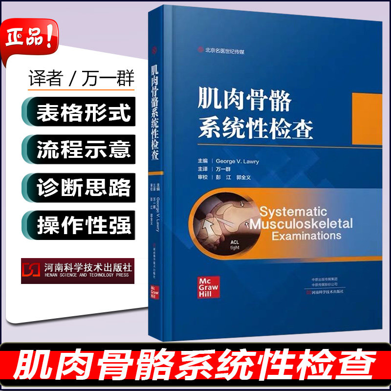 现货 肌肉骨骼系统性检查 河南科学技术出版社医学图书肌肉骨骼全身检查肩部膝部颈部腰部肌肉骨骼局部检查9787534997778