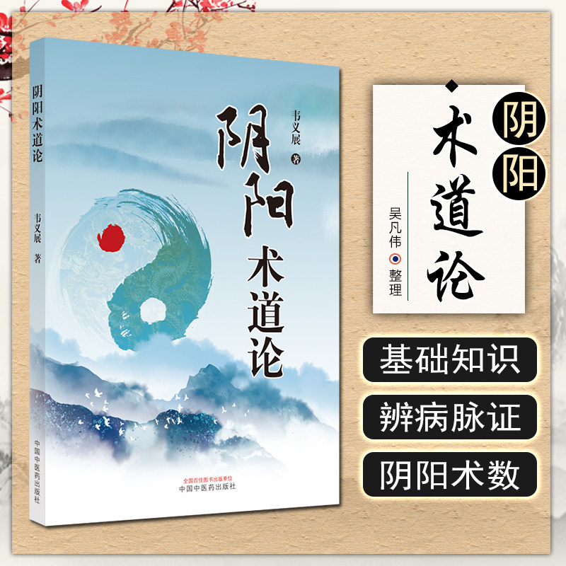 正版 阴阳术道论 韦义展 著 五行八卦五运六气 中医基础理论 论证脉证病治 中国中医药出版社 9787513275828