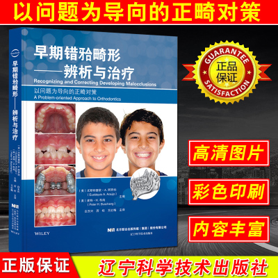 正版 早期错牙合畸形辨析与治疗 白玉兴厉松王红梅  辽宁科学技术出版社9787559107008