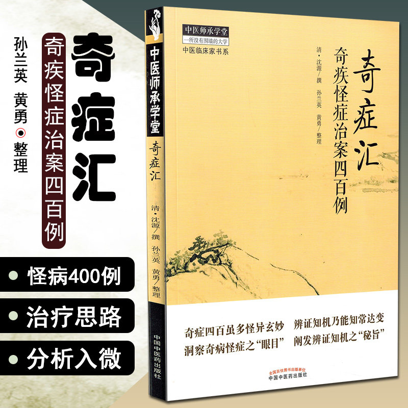 正版 奇症汇 奇疾怪症治案四百例 中医师承学堂中医临床家书系 中医经典名医名方参考工具书籍 中国中医药出版社9787513244701