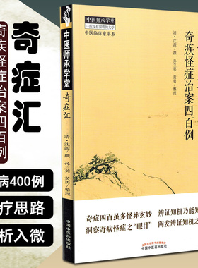 正版 奇症汇 奇疾怪症治案四百例 中医师承学堂中医临床家书系 中医经典名医名方参考工具书籍 中国中医药出版社9787513244701