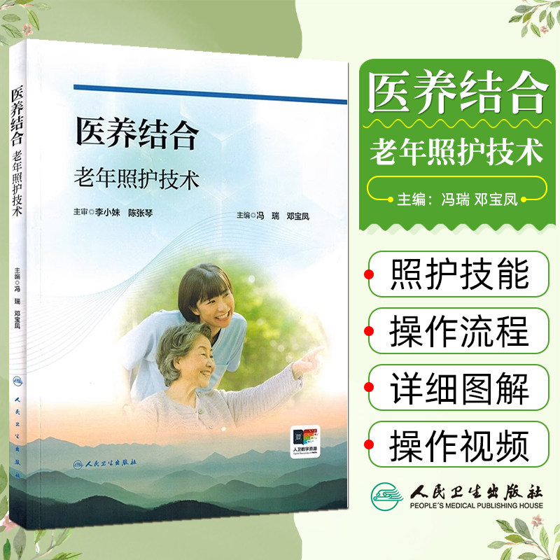 医养结合老年照护技术 配增值 冯瑞 邓宝凤 主编 人民卫生出版社 9787117358507图片
