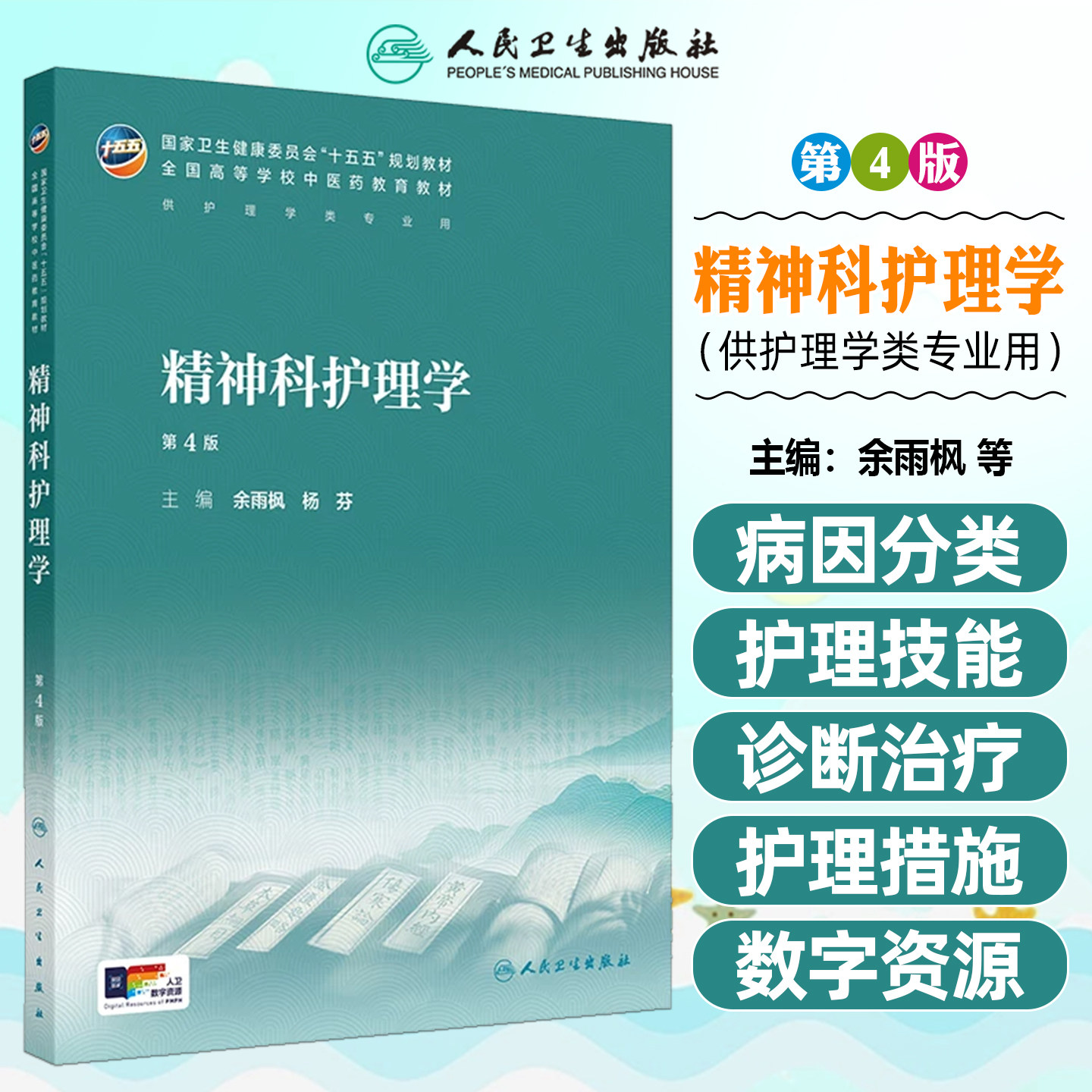 精神科护理学第4版本科中医药类配增值余雨枫杨芬人民卫生出版社9787117399722