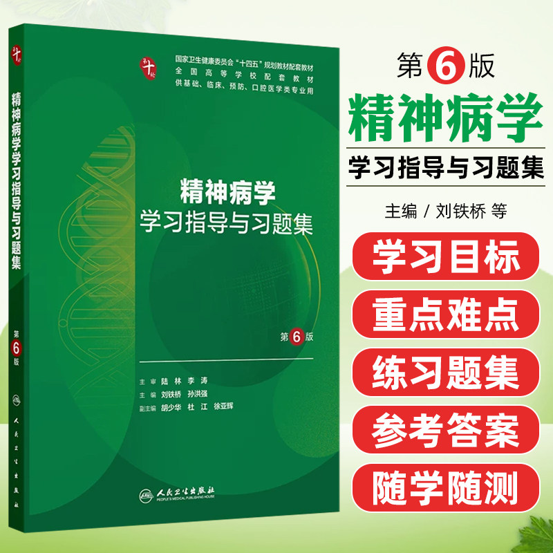 精神病学学习指导与习题集第6版十四五规划教材配套教材 全国高等学校配套教材人民卫生出版社
