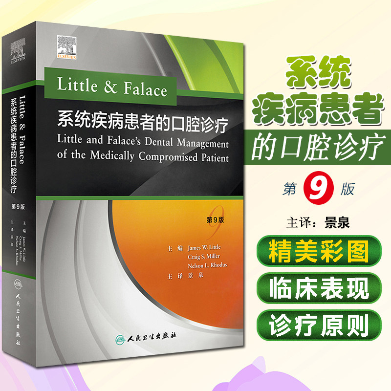 正版 Little Falace 系统疾病患者的口腔诊疗 主编景泉 临床口腔疾病治疗方案分析指南牙髓牙体实操 人民卫生出版社9787117297370