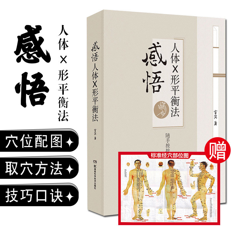 正版 感悟人体X形平衡法 随手按按健康来 宣宾著 湖南科技出版社9787571003234