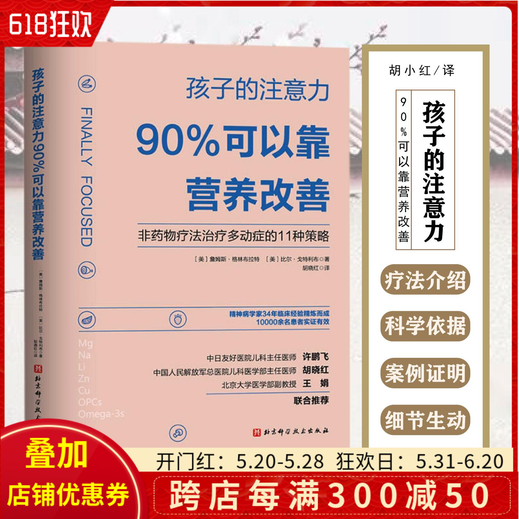 正版 孩子的注意力90%可以靠营养改善 主译胡晓红 北京科学技术出版社9787571415501