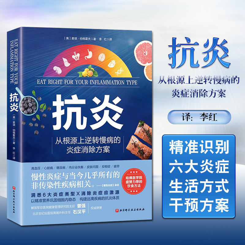 正版 抗炎 从根源上逆转慢性病的炎症消除方案 高血压 心脏病 糖尿病 内分泌失衡 皮肤问题 抑郁症 北京科学技术9787571422387